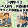 川崎市多摩区　法人の大掃除・事務所移転におすすめの不用品回収業者
